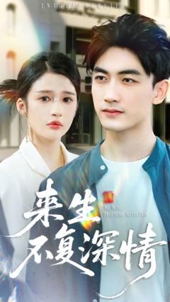 《来生不复深情》