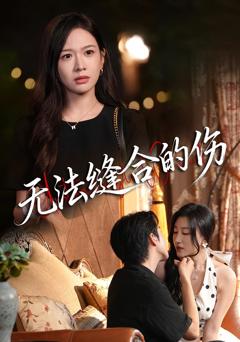 无法缝合的伤
