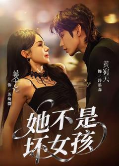《她不是坏女孩》