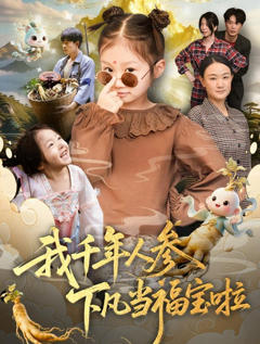 我千年人参下凡当福宝啦