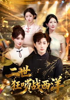 二世狂唢战西洋