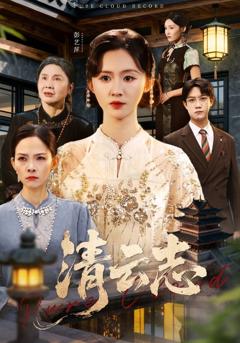 清云志