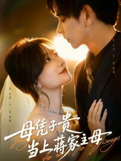 母凭子贵当上蒋家主母