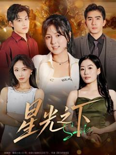 《星光之下》