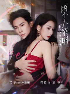 两个人的深渊