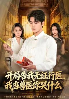 开局告我无证行医，我当兽医你哭什么