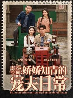 七零空间：娇娇知青的宠夫日常[