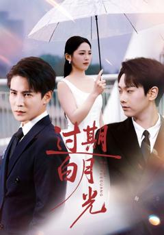 《过期白月光》