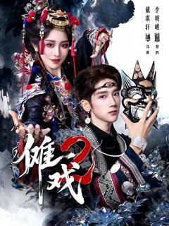 傩戏2第二部