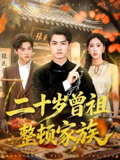 《二十岁曾祖整顿家族》