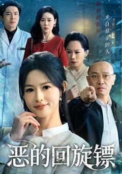 《恶的回旋镖》