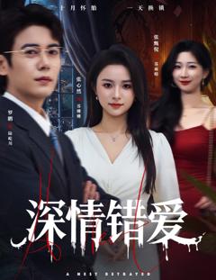 《深情错爱》