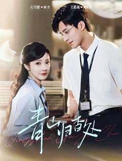 《青山归杳处》