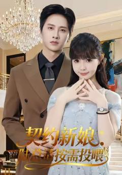 契约新娘：陆总请按需投喂