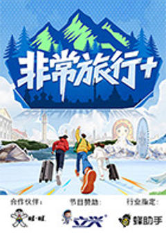 《非常旅行+》