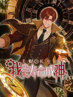 天赋长生，我出卖寿命成神动态漫画