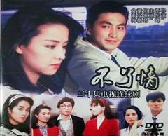 不了情1989