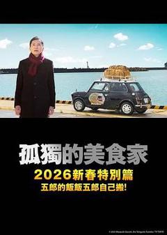 孤独的美食家2025除夕特别篇