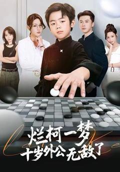 烂柯一梦，十岁外公无敌了