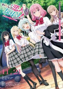 我们不可能成为恋人！绝对不行。 (※似乎可行？)  ～NEXT SHINE！～