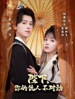 陛下，你的仇人不对劲