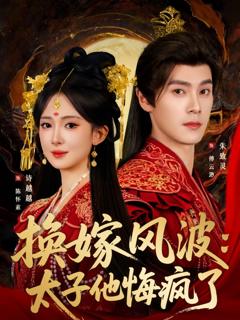 换嫁风波：太子他悔疯了