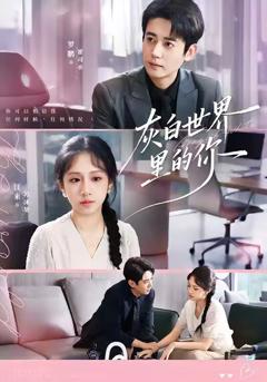 《灰白世界里的你》