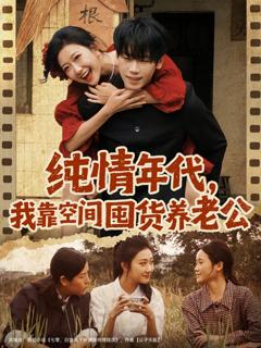 纯情年代，我靠空间囤货养老公