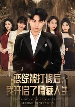 恋综被打假后，我开启了隐藏人生