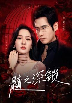 《髓之深锁》