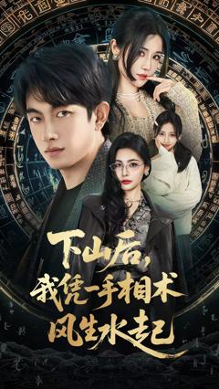 下山后我凭一手相术风生水起
