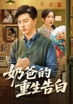 《奶爸的重生告白》