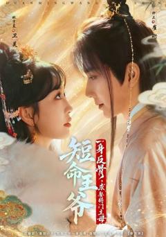 《短命王爷一身反骨，求娶将门主母》