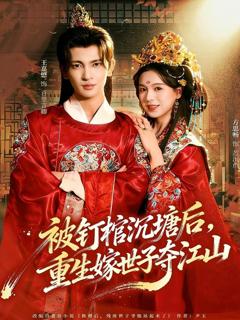 被钉棺沉塘后，重生嫁世子夺江山