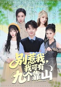 别惹我，我可有九个靠山