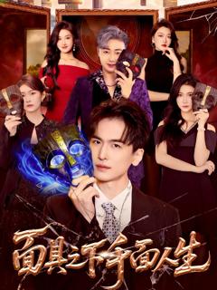 面具之下千面人生