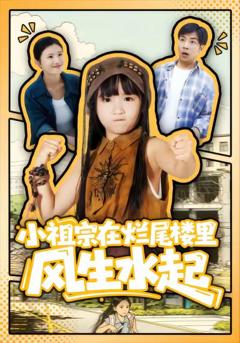 小祖宗在烂尾楼里风生水起