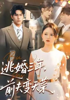 《逃婚三年，前夫变天菜》