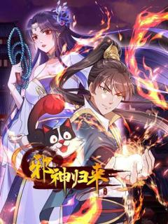 《邪神归来动态漫》