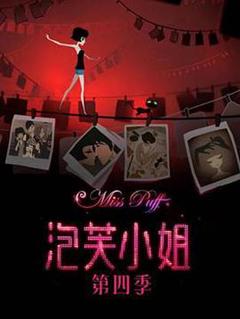 泡芙小姐第四季
