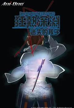 狂热深渊-迷失的孩子