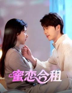 蜜恋合租