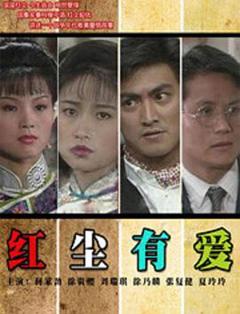 红尘有爱1990