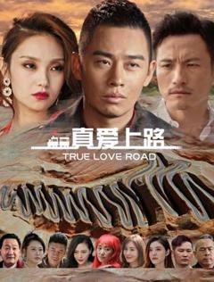真爱上路