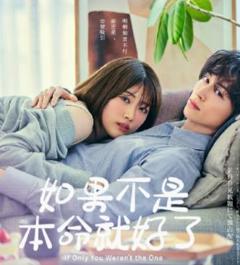 如果不是本命就好了