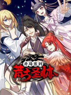 开局签到荒古圣体·动态漫