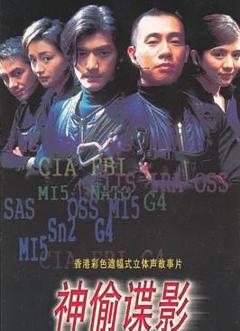 神偷谍影