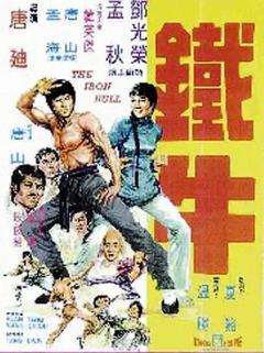 铁牛