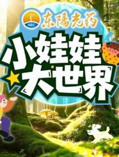 小娃娃大世界
