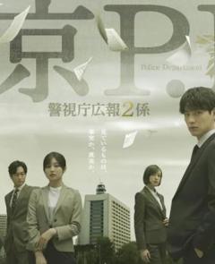 东京P.D.警视厅公关二课
